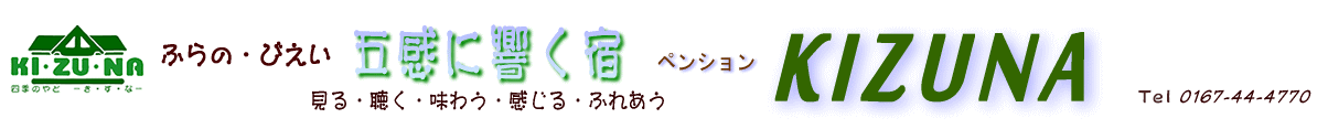四季の宿ペンションKIZUNAのタイトル